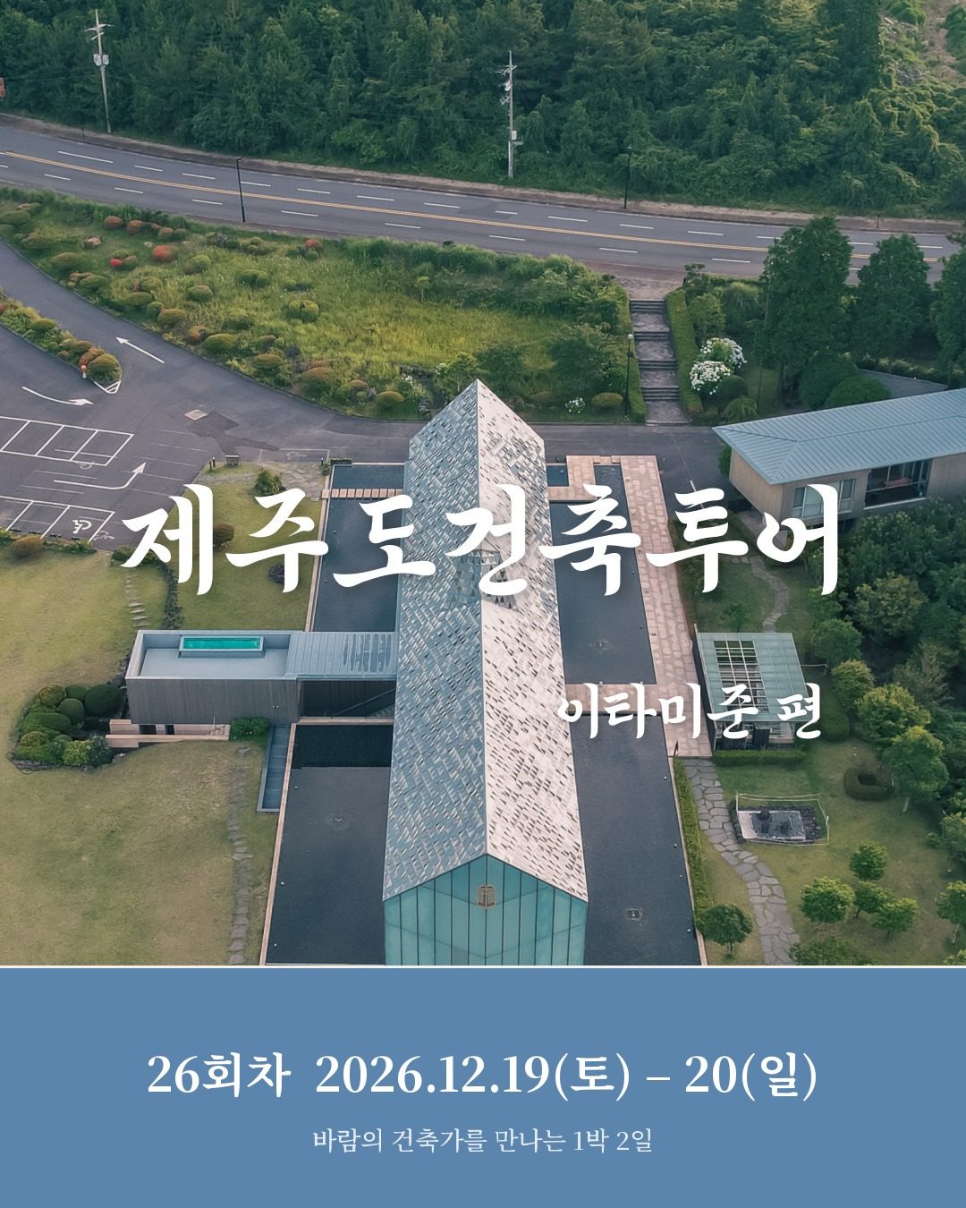 제주도건축투어 · 이타미준 편